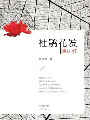 cover image of 杜鹃花发映山红
